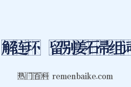 解连环·留别姜石帚组词是什么意思的图片